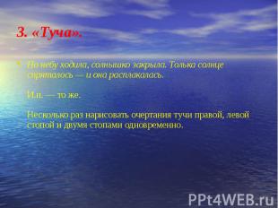 3. «Туча».&nbsp; По небу ходила, солнышко закрыла. Толька солнце спряталось — и