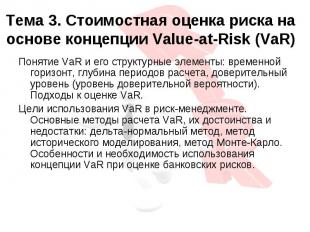 Тема 3. Стоимостная оценка риска на основе концепции Value-at-Risk (VaR)Понятие