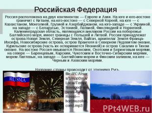 Российская Федерация Россия расположена на двух континентах — Европе и Азии. На