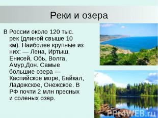 Реки и озера В России около 120 тыс. рек (длиной свыше 10 км). Наиболее крупные