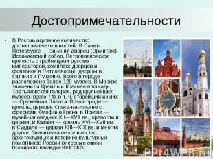 Достопримечательности В России огромное количество достопримечательностей. В Сан