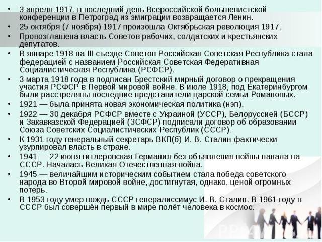 3 апреля 1917, в последний день Всероссийской большевистской конференции в Петроград из эмиграции возвращается Ленин. 3 апреля 1917, в последний день Всероссийской большевистской конференции в Петроград из эмиграции возвращается Ленин. 25 октября (7…