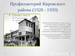 Профилакторий Кировского района (1928 - 1930) Профилакторий Кировского (первонач