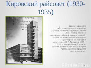 Кировский райсовет (1930-1935) Здание&nbsp;Кировского райсовета&nbsp;(первоначал