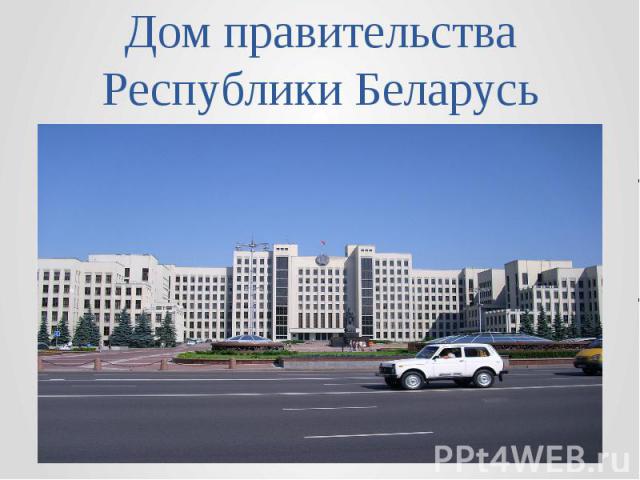 Дом правительства Республики Беларусь