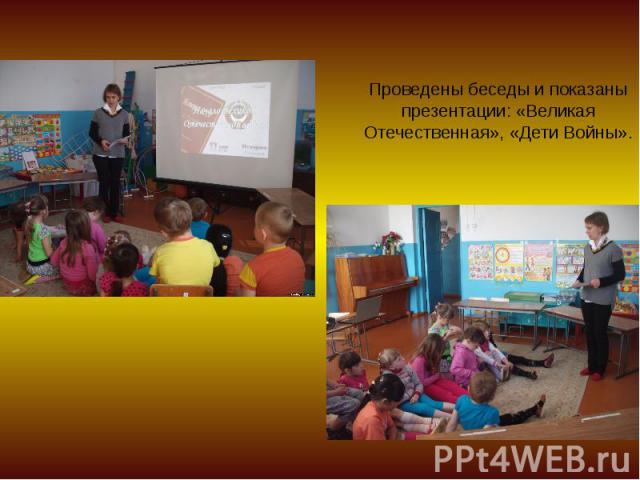 Проведены беседы и показаны презентации: «Великая Отечественная», «Дети Войны».