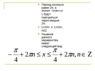Период косинуса равен 2π, а значит точки t1 и t2 будут повторяться через каждые