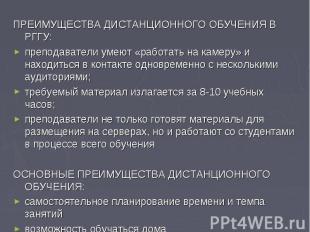 ПРЕИМУЩЕСТВА ДИСТАНЦИОННОГО ОБУЧЕНИЯ В РГГУ:ПРЕИМУЩЕСТВА ДИСТАНЦИОННОГО ОБУЧЕНИЯ