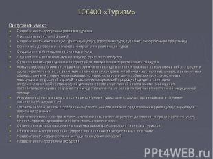 Выпускник умеет:Выпускник умеет:Разрабатывать программы развития туризмаРуководи