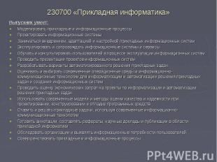 Выпускник умеет:Выпускник умеет:Моделировать прикладные и информационные процесс