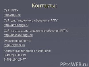 Сайт РГГУhttp://rggu.ru Сайт дистанционного обучения в РГГУ:http://urrdo.rggu.ru
