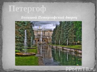 Петергоф Большой Петергофский дворец