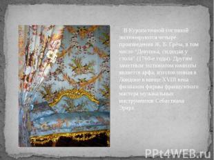 В Куропаточной гостиной экспонируются четыре произведения Ж. Б. Грёза, в том чис