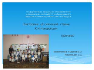 Государственное дошкольное образовательное учреждение детский сад№72 комбинирова