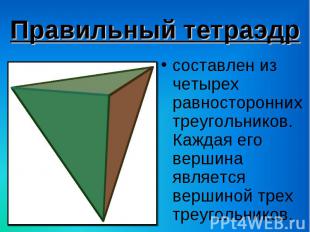 составлен из четырех равносторонних треугольников. Каждая его вершина является в