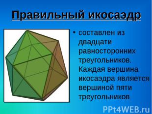 составлен из двадцати равносторонних треугольников. Каждая вершина икосаэдра явл