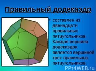составлен из двенадцати правильных пятиугольников. Каждая вершина додекаэдра явл