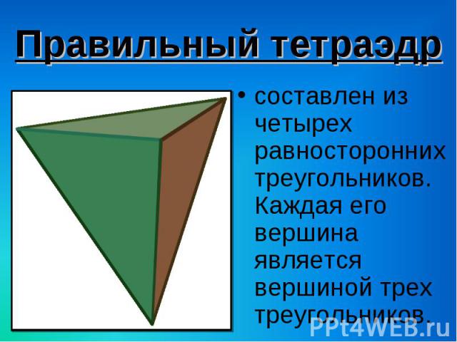 составлен из четырех равносторонних треугольников. Каждая его вершина является вершиной трех треугольников. составлен из четырех равносторонних треугольников. Каждая его вершина является вершиной трех треугольников.