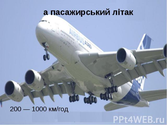 а пасажирський літак 200 — 1000 км/год