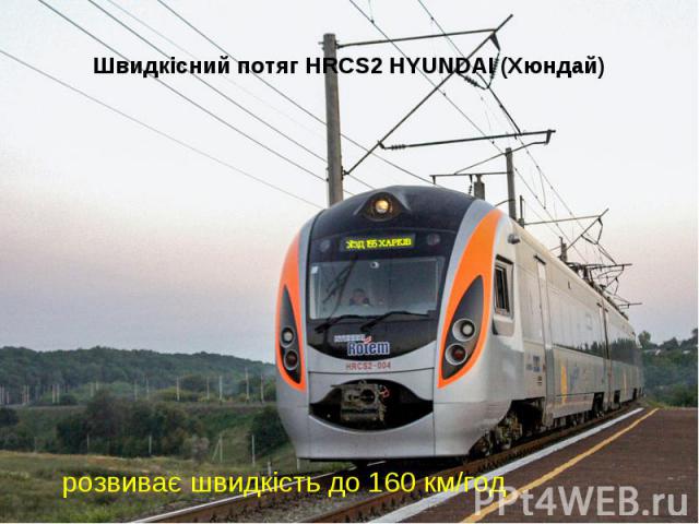 Швидкісний потяг HRCS2 HYUNDAI (Хюндай) розвиває швидкість до 160 км/год