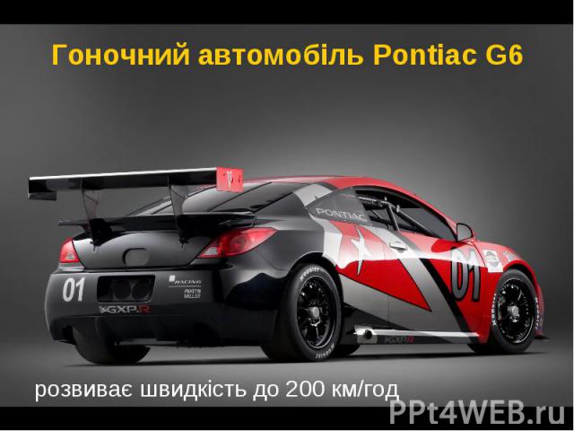 Гоночний автомобіль Pontiac G6 розвиває швидкість до 200 км/год