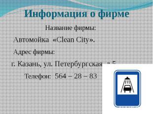 Информация о фирме Название фирмы: Автомойка «Clean City». Адрес фирмы: г. Казан