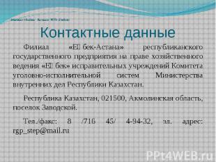 Контактные данные Филиал «Еңбек-Астана» республиканского государственного предпр