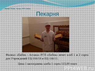Пекарня Филиал «Енбек - Астана» РГП «Енбек» печет хлеб 1 и 2 сорта для Учреждени