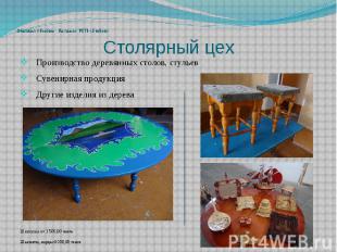 Столярный цех Производство деревянных столов, стульев Сувенирная продукция Други