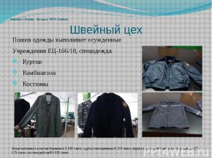 Швейный цех Пошив одежды выполняют осужденные Учреждения ЕЦ-166/18, спецодежда: