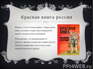 Красная книга россии Книга состоит из списка данных о птицах, рыбах, зверях, рас