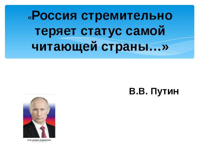 «Россия стремительно теряет статус самой читающей страны…» В.В. Путин