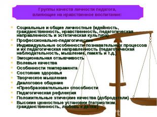 Социальные и общие личностные (идейность, гражданственность, нравственность, пед