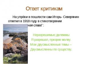 Ответ критикам На упрёки в пошлости сам Игорь- Северянин ответил в 1918 году в с