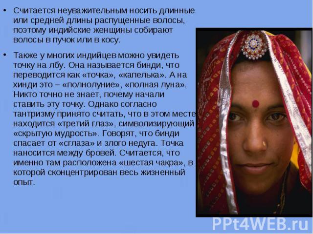 Считается неуважительным носить длинные или средней длины распущенные волосы, поэтому индийские женщины собирают волосы в пучок или в косу. Считается неуважительным носить длинные или средней длины распущенные волосы, поэтому индийские женщины собир…