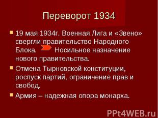 Переворот 193419 мая 1934г. Военная Лига и «Звено» свергли правительство Народно