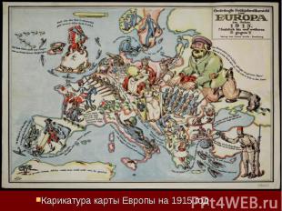 Европы на 1915 год