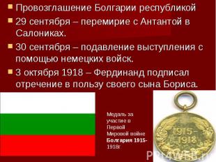 Провозглашение Болгарии республикой 29 сентября – перемирие с Антантой в Салоник