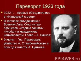 Переворот 1923 года 1922 г. – правые объединились в «Народный сговор» В заговоре