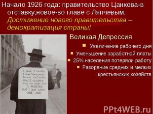 Начало 1926 года: правительство Цанкова-в отставку,новое-во главе с Ляпчевым. До
