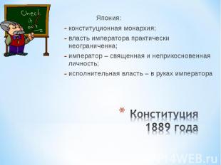 Япония: конституционная монархия; власть императора практически неограниченна; и