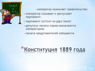 Конституция 1889 года