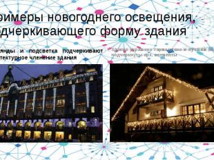 Примеры новогоднего освещения, подчеркивающего форму здания Гирлянды и подсветка