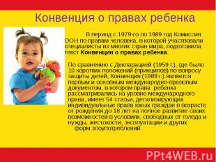 Конвенция о правах ребенка В период с 1979-го по 1989 год Комиссия ООН по правам