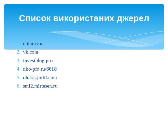 Список використаних джерел elitar.rv.ua vk.com investblog.pro nko-pfo.ru/6618 ohakij.jottit.com smi2.mirtesen.ru