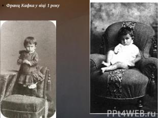 Франц Кафка у віці 1 року