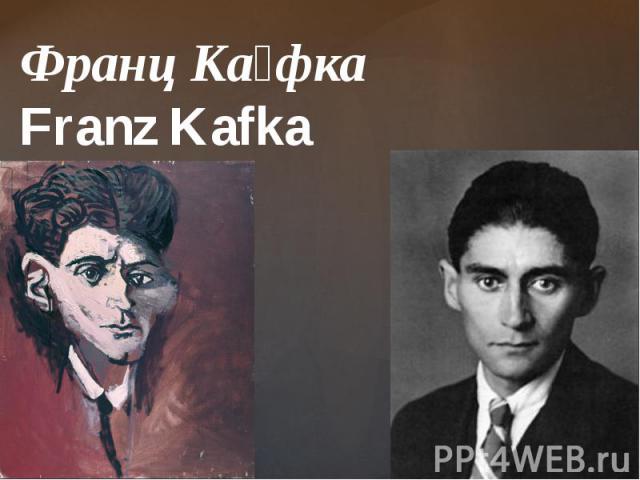 Франц Ка фка Franz Kafka