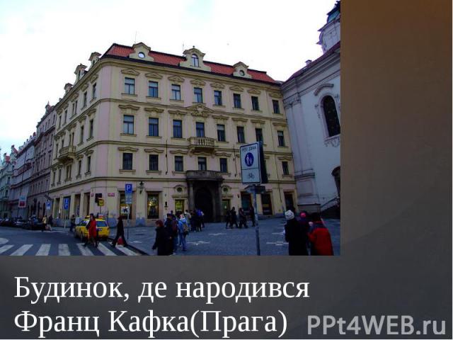 Будинок, де народився Франц Кафка(Прага)