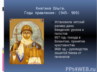 Княгиня Ольга. Годы правления- (945- 969)