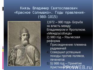 Князь Владимир Святославович «Красное Солнышко». Годы правления- (980-1015)